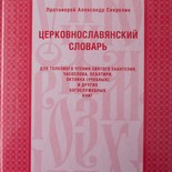 Tserkovnoslavjanskij slovar''