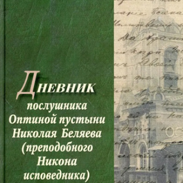 Дневник послушника Николая Беляева