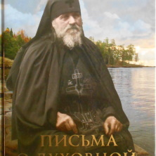 Письма о духовной жизни