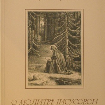 О молитве Иисусовой